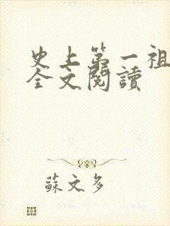 史上第一祖师爷全文阅读