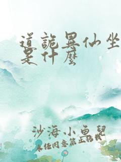 道诡异仙坐忘道是什么