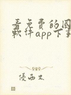 看免费的国漫的软件app下载
