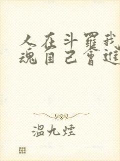 人在斗罗我的武魂自己会进化免费