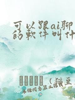 可以跟ai聊天的软件叫什么