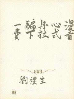 一骗丹心漫画免费下拉式看漫画六漫画