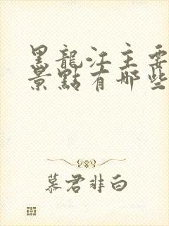 黑龙江主要旅游景点有哪些
