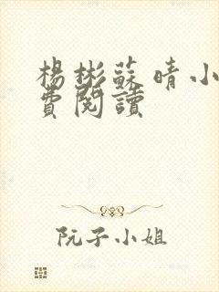 杨彬苏晴小说免费阅读