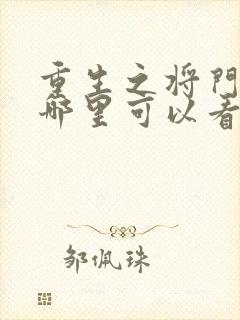 重生之将门毒后哪里可以看完整版