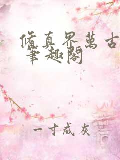 修真界万古长青 笔趣阁