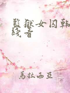 监狱女囚韩漫在线看