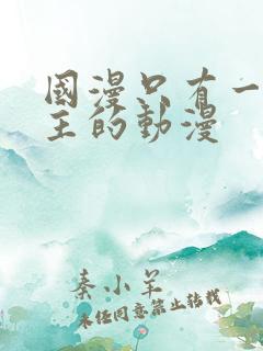 国漫只有一个女主的动漫