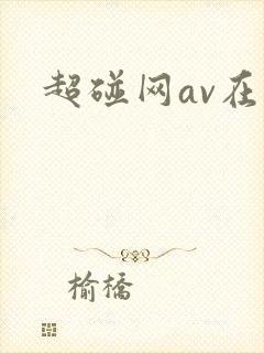超碰网av在线