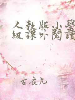 人教版小学六年级课外阅读推荐书目