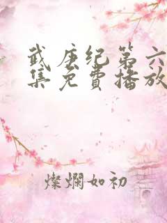 武庚纪第六季全集免费播放
