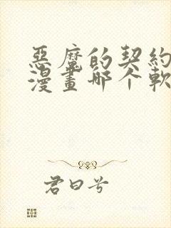 恶魔的契约家人漫画哪个软件可以免费阅读