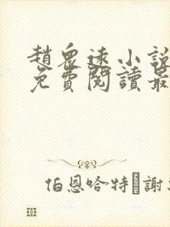 赵众远小说全文免费阅读最新章节