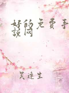好的免费手机小说网