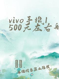 vivo手机1500元左右哪个好