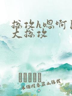总攻h嗯啊巨肉大总攻