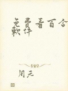 免费看百合小说软件