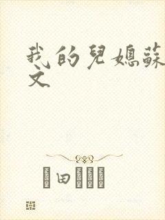 我的儿媳苏玥全文