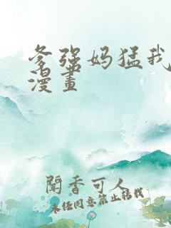爹强妈猛我无敌漫画