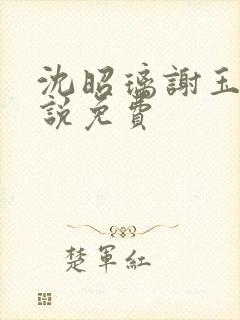 沈昭璃谢玉珩小说免费