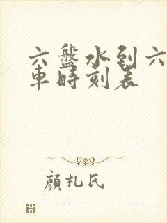 六盘水到六枝火车时刻表