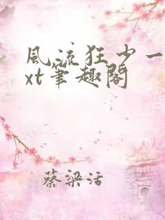 风流狂少一夕txt笔趣阁