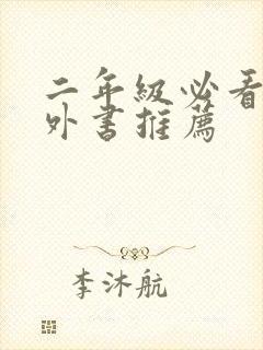 二年级必看的课外书推荐