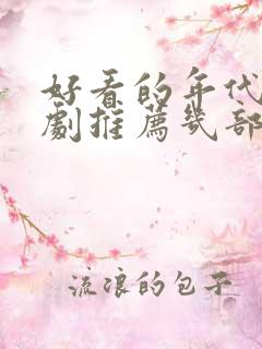 好看的年代电视剧推荐几部 前十名