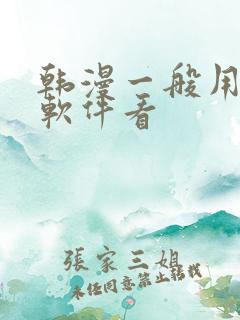 韩漫一般用什么软件看