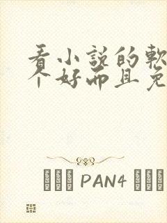 看小说的软件哪个好而且免费 app