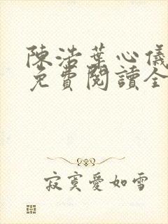 陈浩叶心仪小说免费阅读全文最新