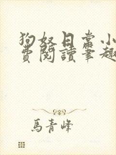 狗奴日常小说免费阅读笔趣阁最新章节列表