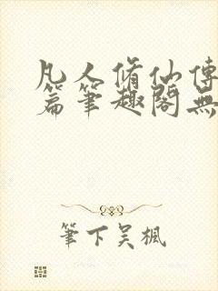凡人修仙传人界篇笔趣阁无弹窗