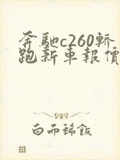 奔驰c260轿跑新车报价2022款价格