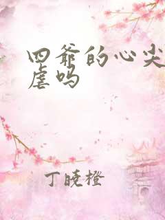 四爷的心尖宠妃虐吗