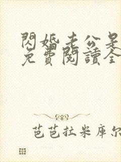 闪婚老公是大佬免费阅读全文