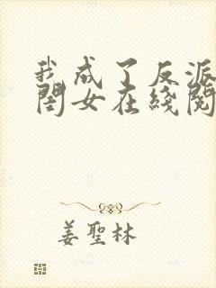 我成了反派的亲闺女在线阅读全文