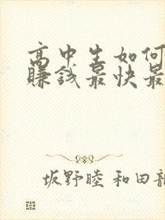 高中生如何在家赚钱最快最安全