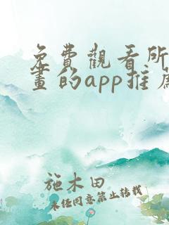 免费观看所有漫画的app推荐下载