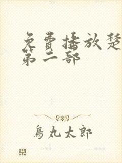 免费播放楚乔传第二部