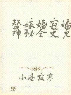 替嫁婚宠娇妻太神秘全文免费