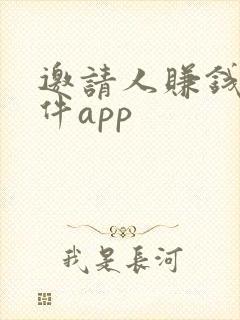 邀请人赚钱的软件app