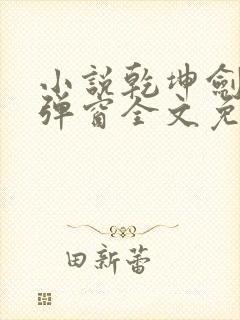 小说乾坤剑神无弹窗全文免费阅读