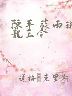 陈平 苏雨琪 龙王令