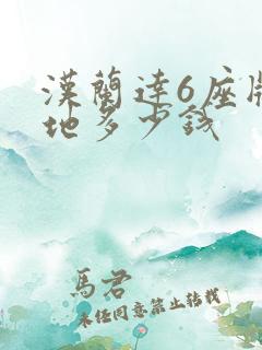 汉兰达6座版落地多少钱