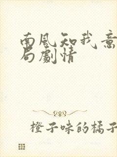 南风知我意大结局剧情
