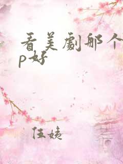看美剧那个app好