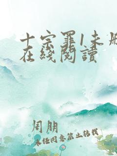 十宗罪1未删减在线阅读