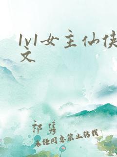 1v1女主仙侠文