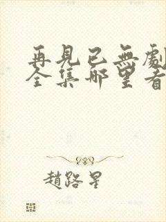 再见已无剧中人全集哪里看